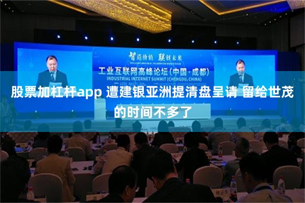 股票加杠杆app 遭建银亚洲提清盘呈请 留给世茂的时间不多了