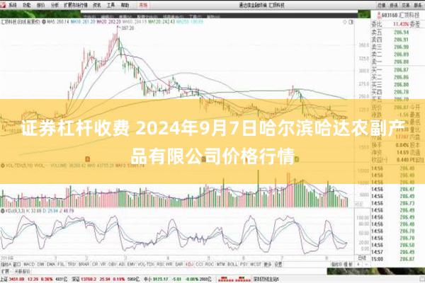 证券杠杆收费 2024年9月7日哈尔滨哈达农副产品有限公司价格行情