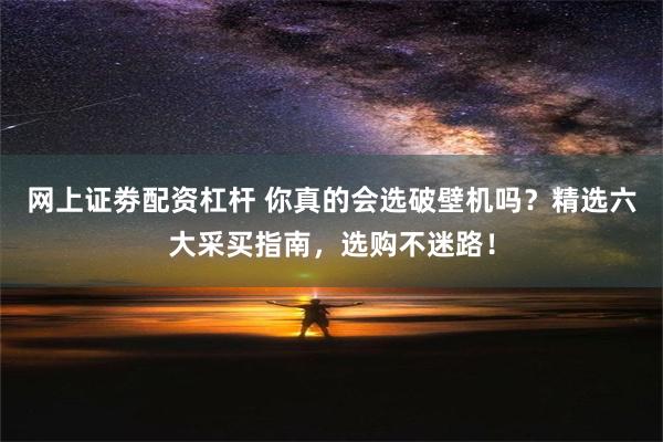 网上证劵配资杠杆 你真的会选破壁机吗？精选六大采买指南，选购不迷路！