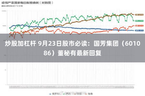 炒股加杠杆 9月23日股市必读：国芳集团（601086）董秘有最新回复