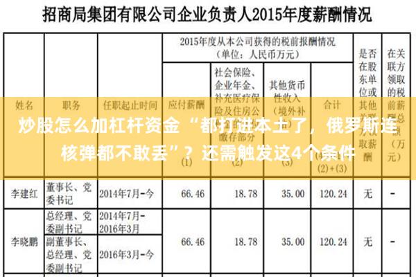 炒股怎么加杠杆资金 “都打进本土了，俄罗斯连核弹都不敢丢”？还需触发这4个条件