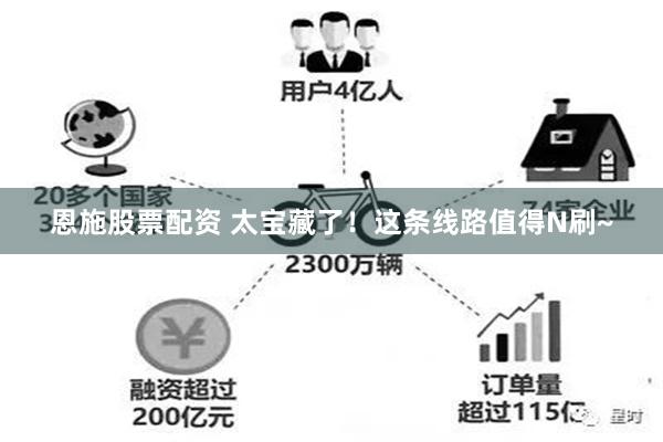 恩施股票配资 太宝藏了！这条线路值得N刷~