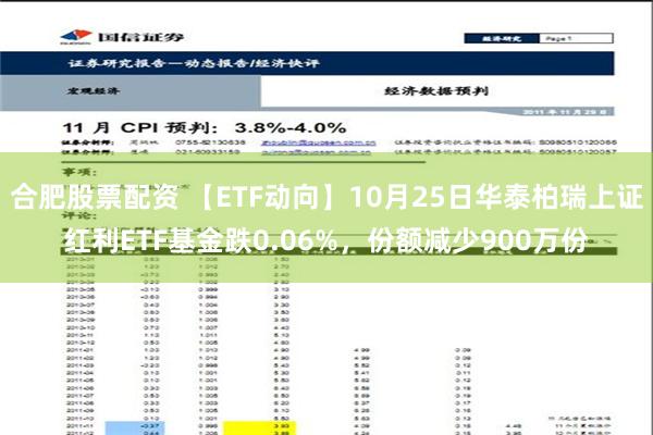 合肥股票配资 【ETF动向】10月25日华泰柏瑞上证红利ETF基金跌0.06%，份额减少900万份