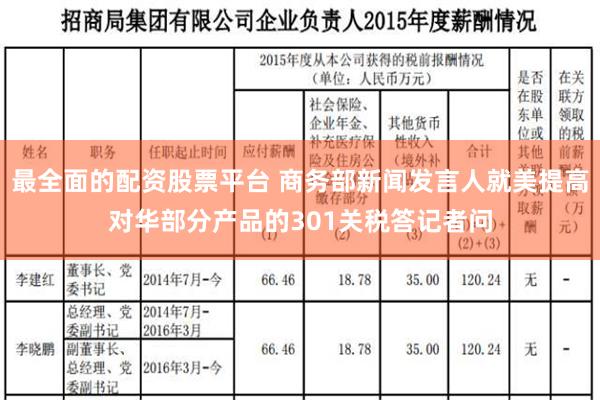 最全面的配资股票平台 商务部新闻发言人就美提高对华部分产品的301关税答记者问