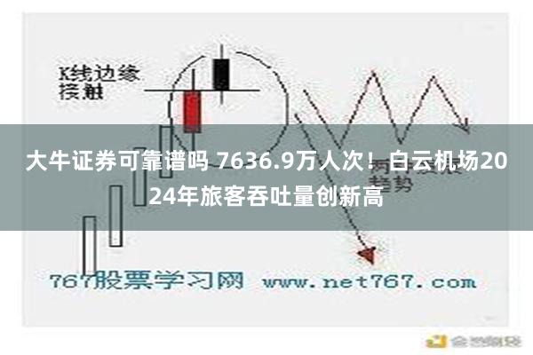 大牛证券可靠谱吗 7636.9万人次！白云机场2024年旅客吞吐量创新高