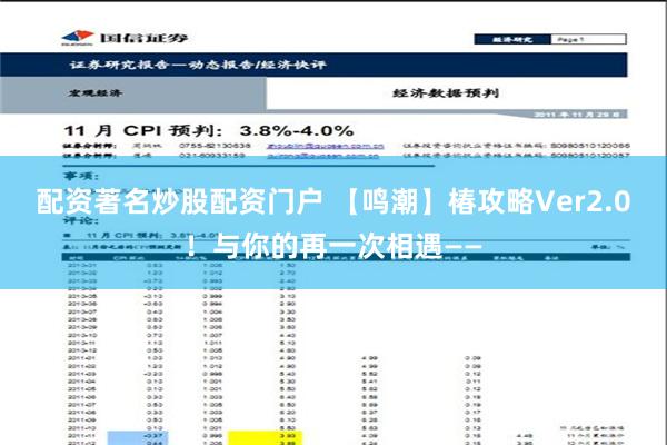 配资著名炒股配资门户 【鸣潮】椿攻略Ver2.0！与你的再一次相遇——