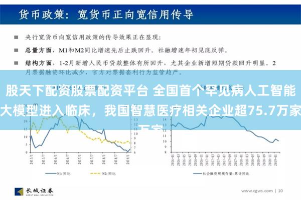 股天下配资股票配资平台 全国首个罕见病人工智能大模型进入临床，我国智慧医疗相关企业超75.7万家